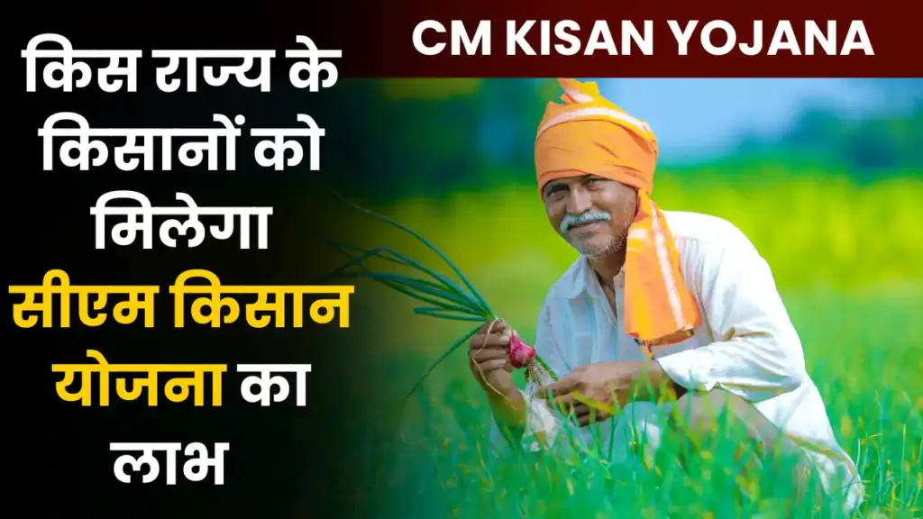 CM Kisan Yojana