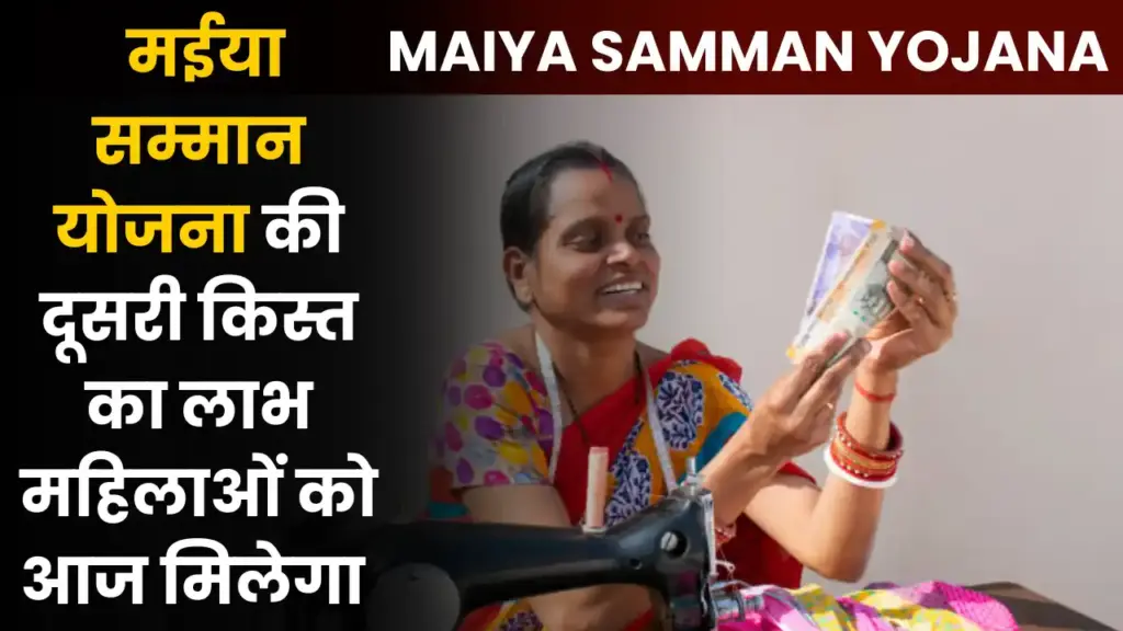 Maiya Samman Yojana