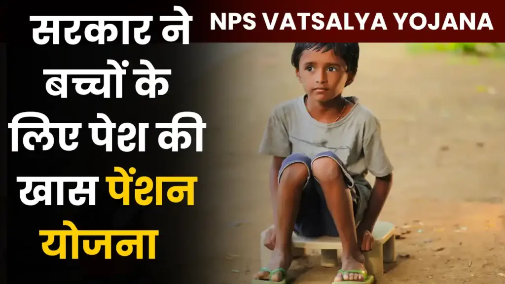 NPS Vatsalya Yojana