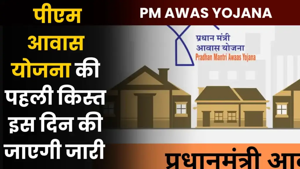 PM Awas Yojana Installment Benefit