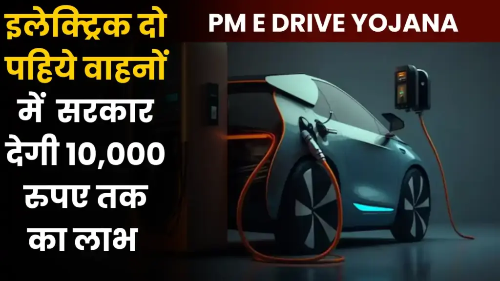 PM E Drive Yojana