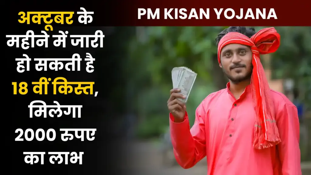 PM Kisan Yojana 18th Kist