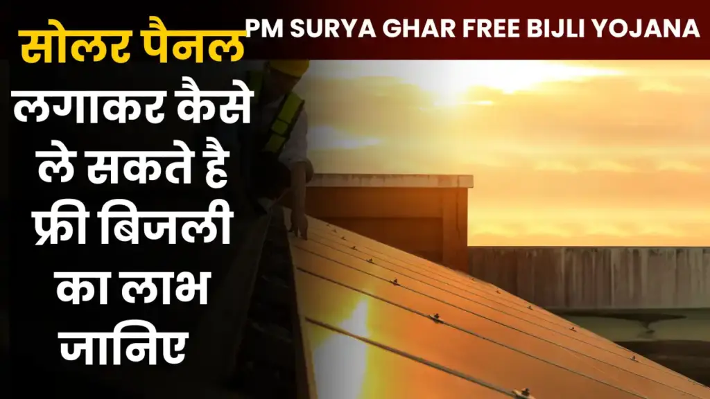 PM Surya Ghar Free Bijli Yojana