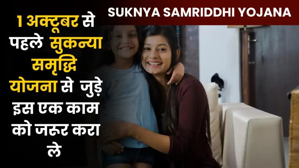 Sukanya Samriddhi Yojana