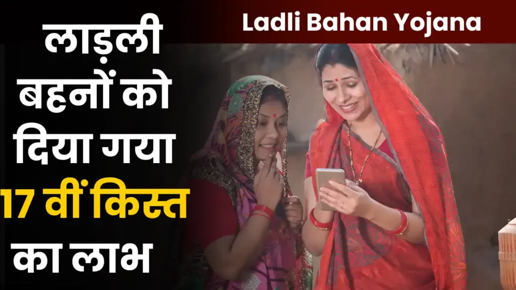 Ladli Bahan Yojana 17th Kist