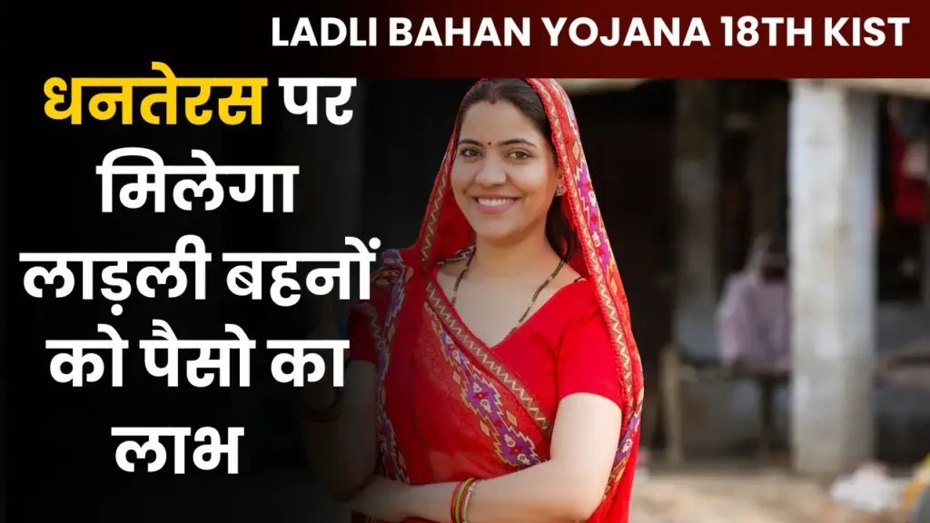 Ladli Bahan Yojana 18th Kist