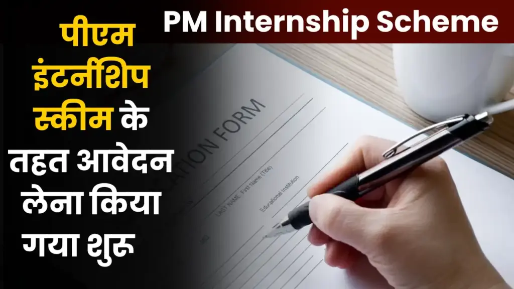 PM Internship Scheme