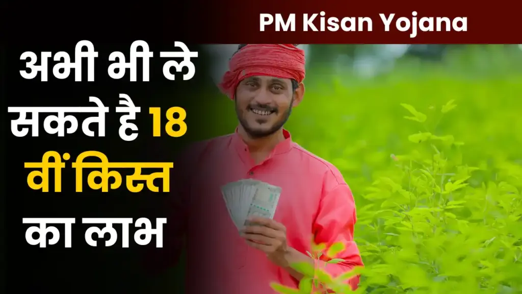 PM Kisan Yojana 18th Installment