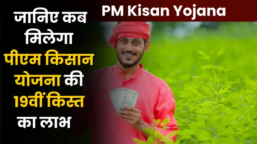 PM Kisan Yojana 19th Kist