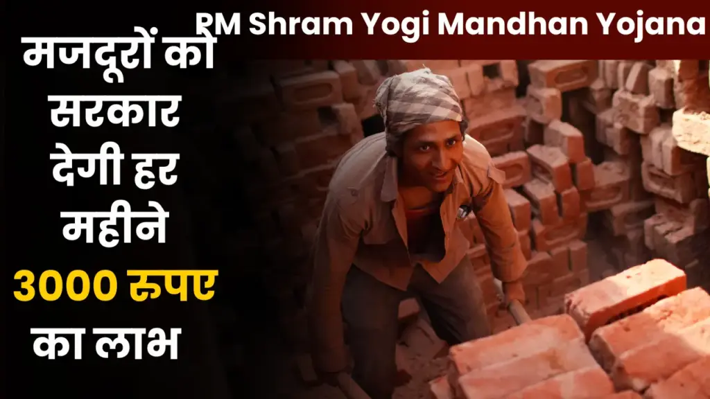 PM Shram Yogi Mandhan Yojana