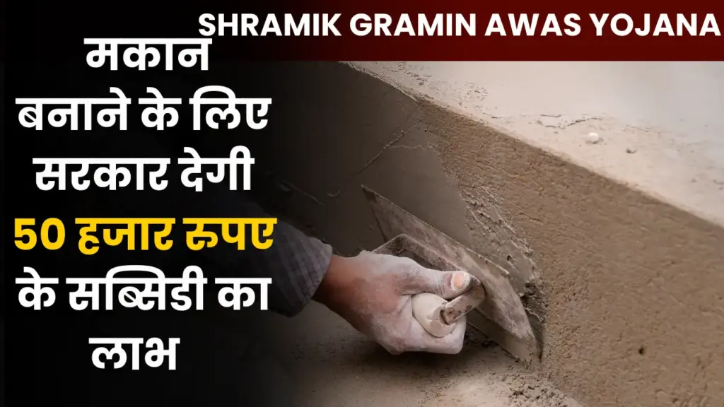 Shramik gramin Awas Yojana