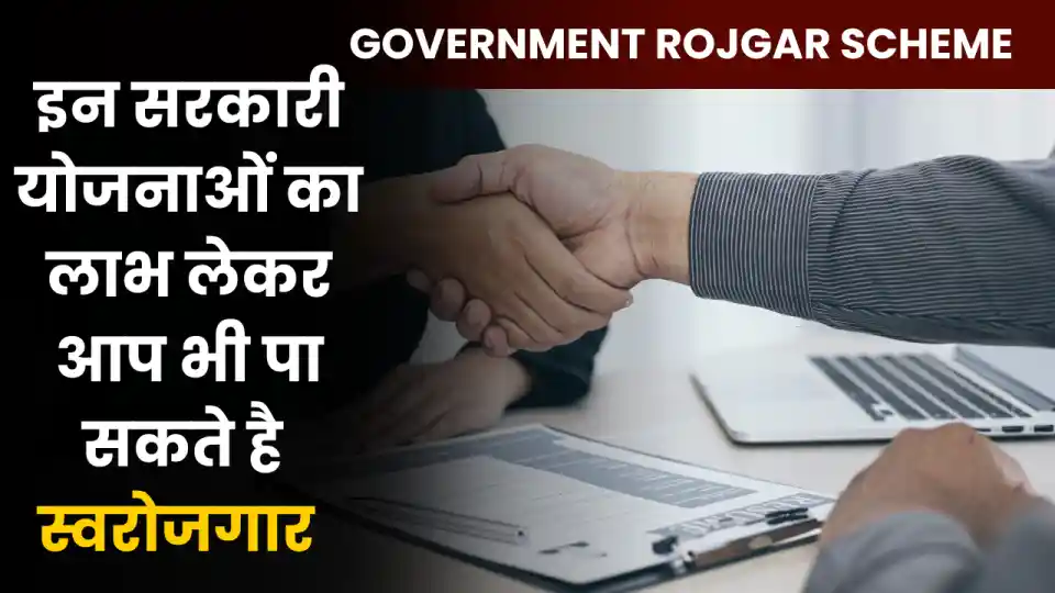 Government Rojgar Scheme