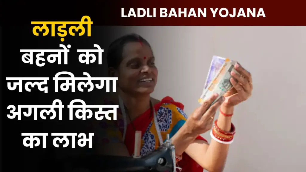 Ladli Bahan Yojana Installment