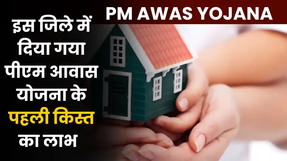 PM Awas Yojana Kist