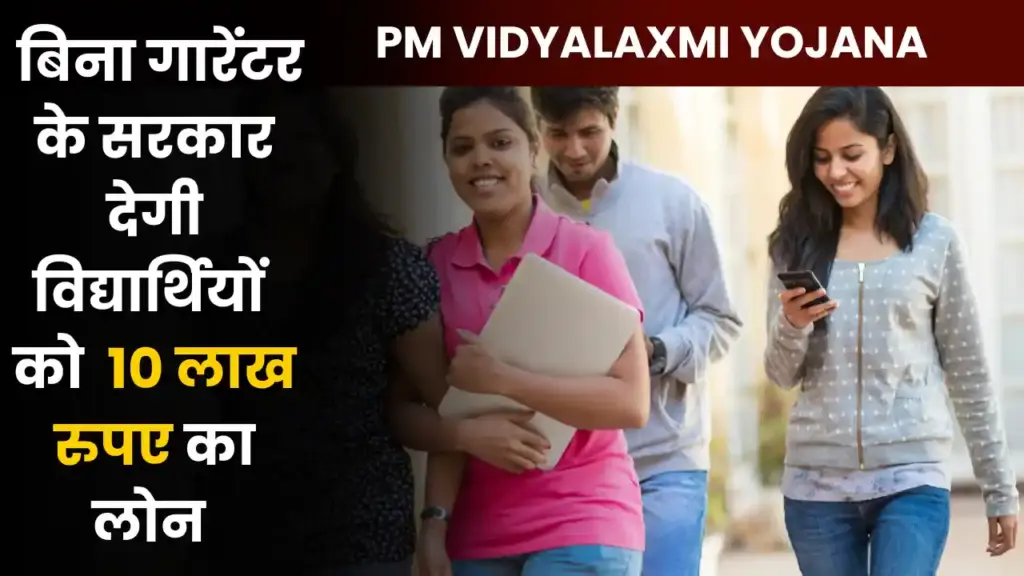 PM Vidyalaxmi Yojana