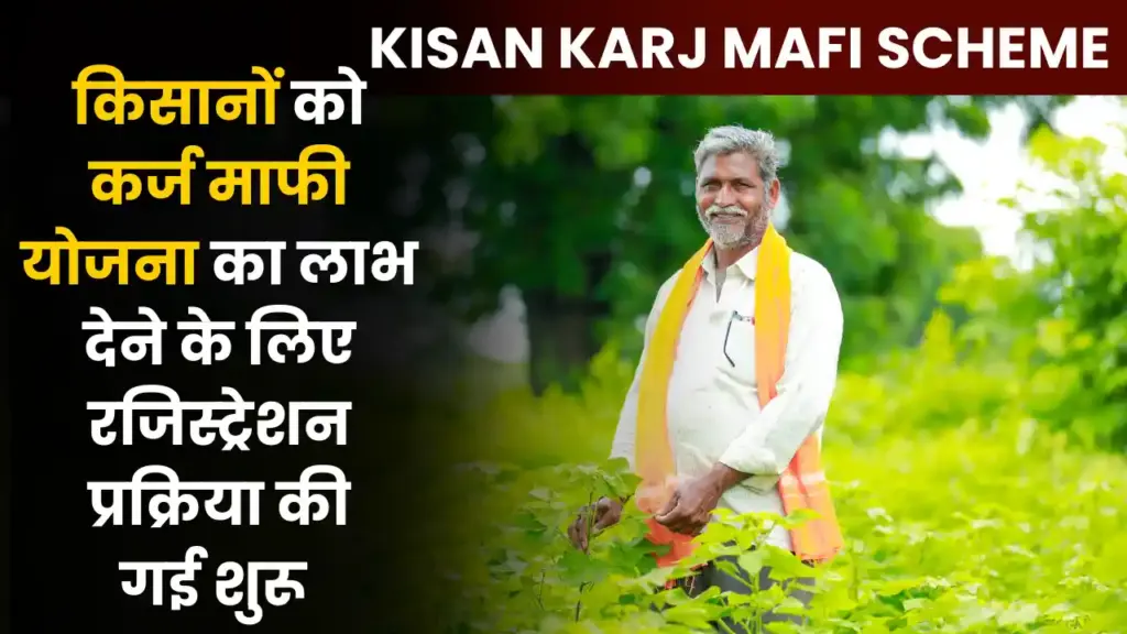 Kisan Karj Mafi Scheme Registration