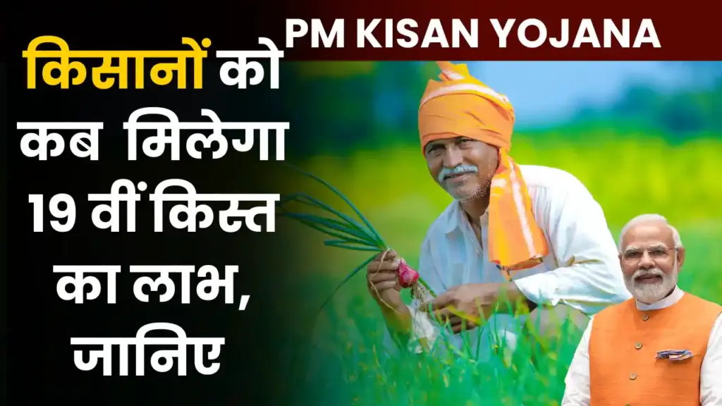 PM Kisan yojana 19th Kist Benefit